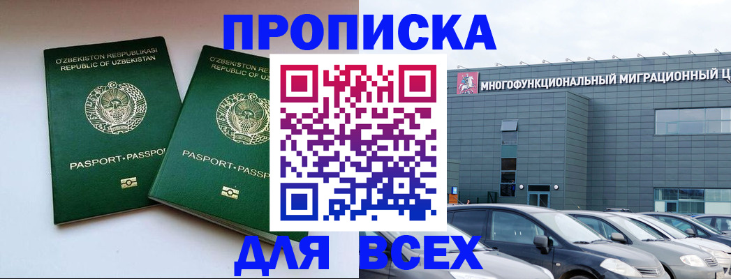 прописка 2025 в Ачинске