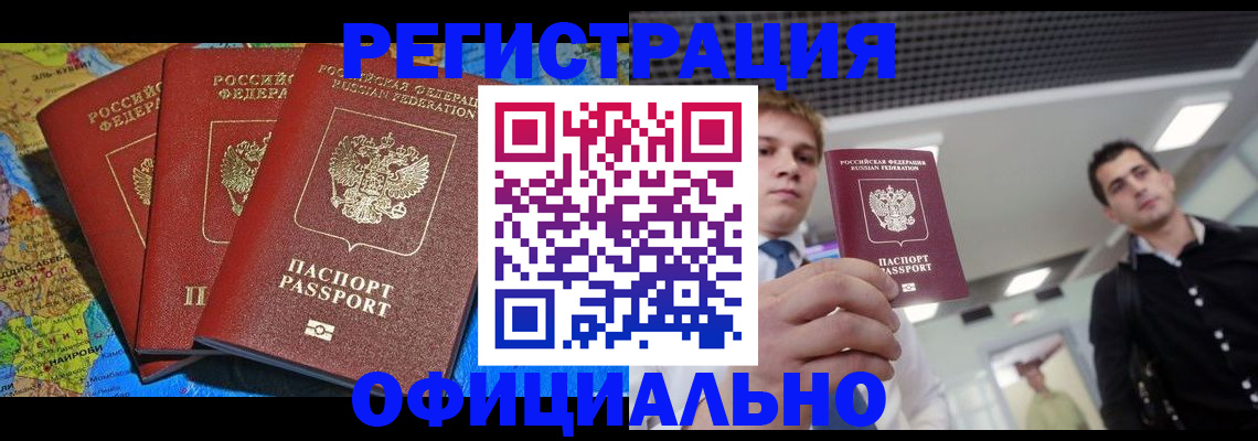 прописка регистрация в Ачинске